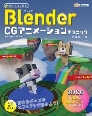 無料ではじめるBlenderCGアニメーションテクニック〜3DCGの構造と動かし方がしっかりわかる【Blender2.8対応版】