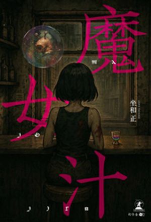 魔女汁