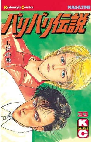 バリバリ伝説(33) 表紙