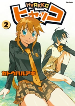 ヒャッコ（2）【電子書籍】[ カトウハルアキ ]画像