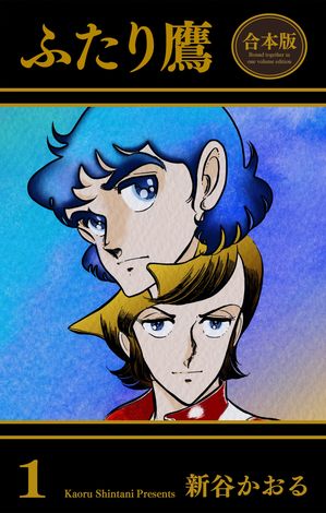 Amazon.co.jp: ふたり鷹 全11巻完結(文庫版)(スコラ漫画文庫