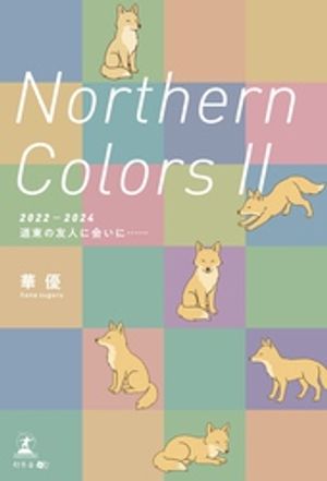 NorthernColors２（2022-2024道東の友人に会いに……）
