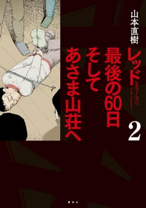 楽天kobo電子書籍ストア レッド 最後の６０日 そしてあさま山荘へ ２ 山本直樹