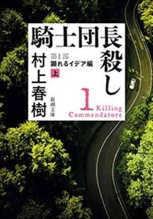 楽天kobo電子書籍ストア 騎士団長殺しー第１部 顕れるイデア編 上 ー 新潮文庫 村上春樹