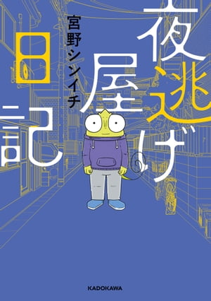 「夜逃げ屋日記」1〜4巻セット 夜逃げ屋日記 コミック 1-4巻セット (KADOKAWA) | 宮野シンイチ