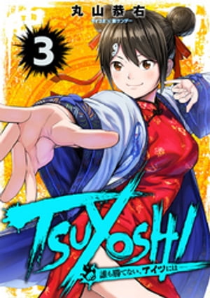 TSUYOSHI : 誰も勝てない、アイツには 1-27巻全巻セット 漫画 tsuyoshi-27_1024x1024.jpg?v=