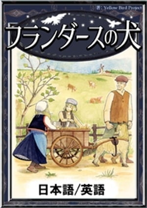 フランダースの犬【日本語/英語版】