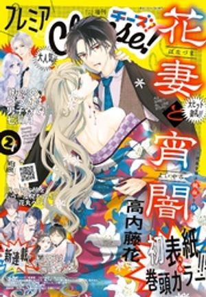 プレミアCheese! 2026年2月号