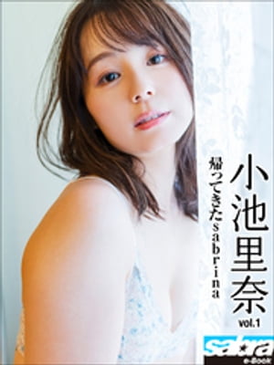 帰ってきたsabrina　小池里奈1 [sabra net e-Book] cover