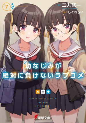 幼なじみが絶対に負けないラブコメ7【電子書籍】[ 二丸　修一 ]画像