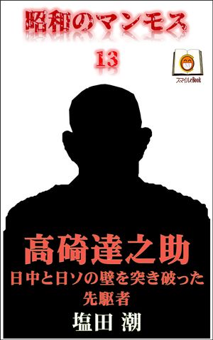 昭和のマンモス13高碕達之助日中と日ソの壁を突き破った先駆者