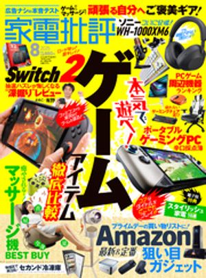 家電批評2025年8月号【電子書籍版限定特典付き】