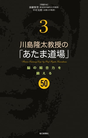川島隆太教授の「あたま道場」3脳の総合力を鍛える