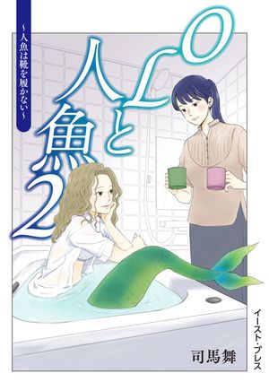 OLと人魚２〜人魚は靴を履かない〜
