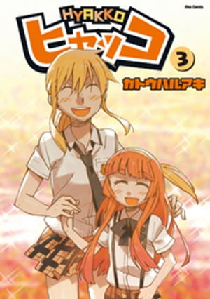 ヒャッコ（3）【電子書籍】[ カトウハルアキ ]画像