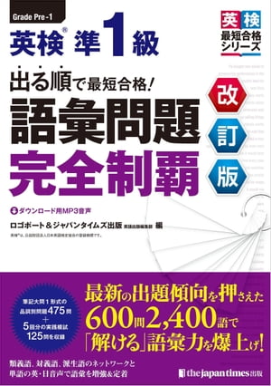 楽天Kobo電子書籍ストア: 出る順で最短合格！英検(R)準1級 語彙問題