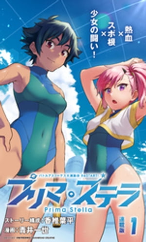 バトルアスリーテス大運動会 ReSTART！ プリマ・ステラ 連載版：1【電子書籍】[ 香椎葉平 ]画像