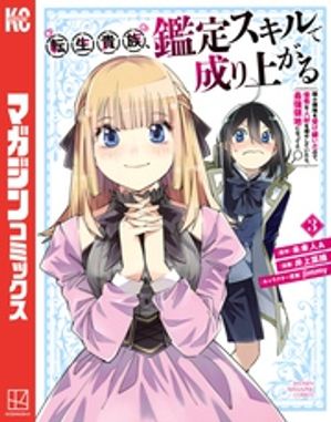 楽天市場】送料無料【中古】【予約商品】転生貴族、鑑定スキルで