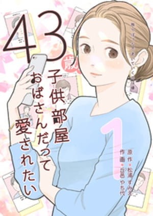 楽天Kobo電子書籍ストア: 43歳、子供部屋おばさんだって愛され 楽天Kobo電子書籍ストア: 43歳、子供部屋おばさんだって愛され