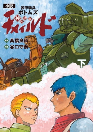 楽天Kobo電子書籍ストア: 【電子特別版】小説 装甲騎兵ボトムズ チャイルド 神の子篇 下 - 高橋 良輔 - 4333599600310