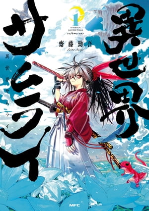 異世界サムライ 1巻表紙