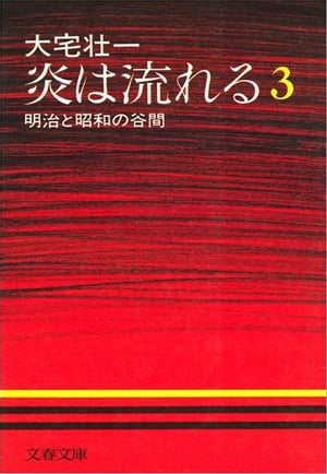 炎は流れる（３）明治と昭和の谷間