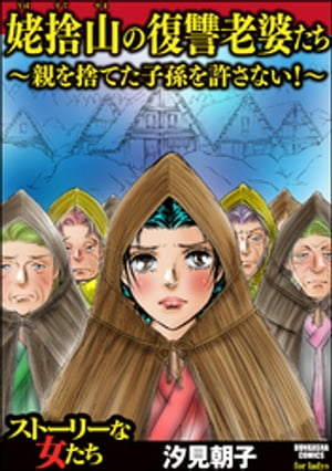 楽天kobo電子書籍ストア 姥捨山の復讐老婆たち 親を捨てた子孫を許さない 汐見朝子 楽天kobo電子書籍ストア 姥捨山の復讐老婆たち 親を捨てた子孫を許さない 汐見朝子