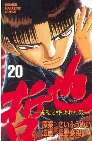 哲也-雀聖と呼ばれた男(20) 表紙