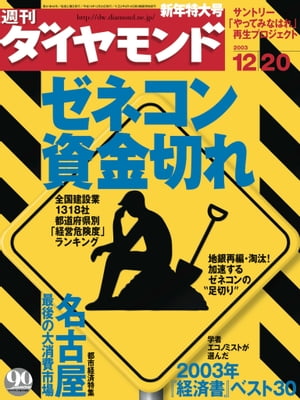 週刊ダイヤモンド03年12月20日号