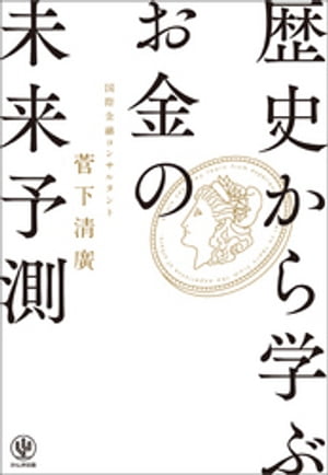 歴史から学ぶお金の「未来予測」