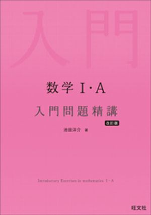数学１・A入門問題精講改訂版