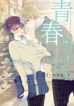 フルールコミックスアンソロジー青春男子BL〜欲情編〜