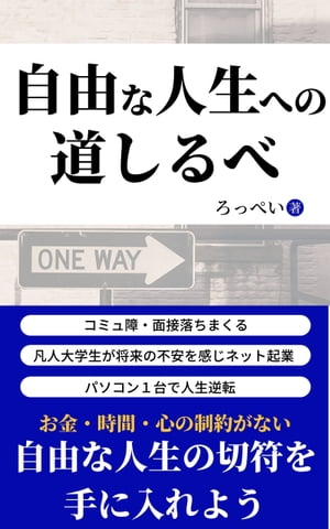 楽天kobo電子書籍ストア 自由な人生への道しるべ ろっぺい