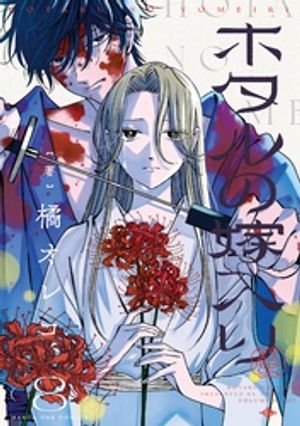 ホタルの嫁入り（８）