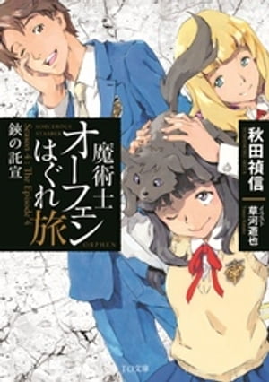 魔術士オーフェンはぐれ旅　鋏の託宣【電子書籍】[ 秋田禎信 ]画像