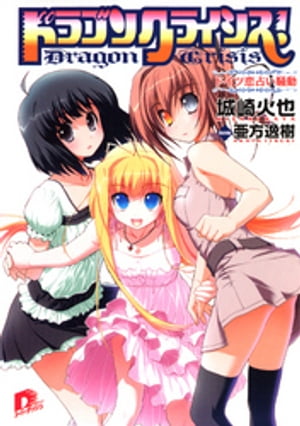 ドラゴンクライシス！６ドイツ恋占い騒動