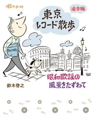 楽天Kobo電子書籍ストア: 東京レコード散歩 追歩版 昭和歌謡の風景を 