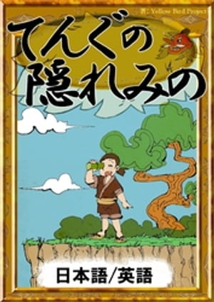 てんぐの隠れみの【日本語/英語版】