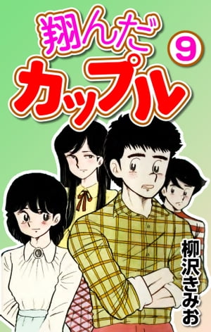 【中古】 翔んだカップル ９/ワニブックス/柳沢きみお 中古】 翔んだカップル 9/ワニブックス/柳沢きみお 中古】 翔ん