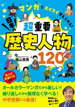 マンガでスイスイ覚えられる！超重要日本の歴史人物120