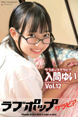 ラブポップグラビア 入間ゆい Vol.12 (ラビリンス) cover