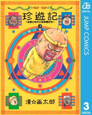 楽天kobo電子書籍ストア 珍遊記 太郎とゆかいな仲間たち 新装版 3 漫 画太郎