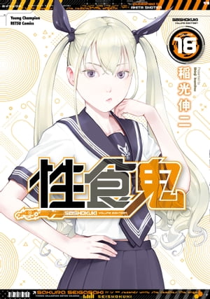 性食鬼18