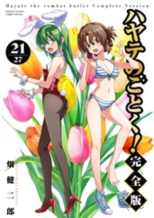 ハヤテのごとく！ 完全版（21）【電子書籍】[ 畑健二郎 ]画像