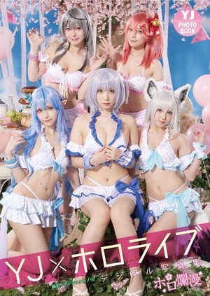 【デジタル限定 YJ PHOTO BOOK】YJ×ホロライブ写真集「ホロ爛漫」 cover
