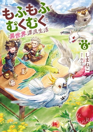 楽天Kobo電子書籍ストア: もふもふとむくむくと異世界漂流生活 6 - しまねこ - 8890007201194