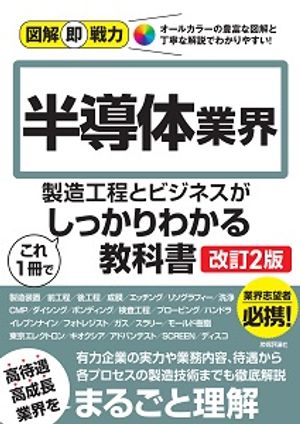 図解即戦力半導体業界の製造工程とビジネスがこれ1冊でしっかりわかる教科書［改訂2版］