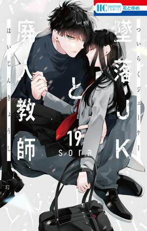 墜落JKと廃人教師 1 (花とゆめコミックス) | sora | 少女マンガ