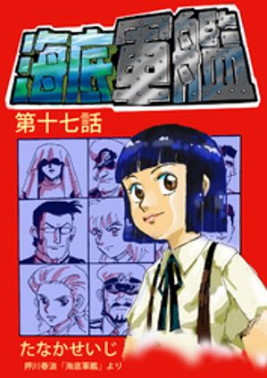 海底軍艦(17)【電子書籍】[ たなかせいじ ]画像