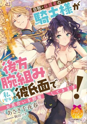 楽天Kobo電子書籍ストア: 自称・保護者の騎士様が後方腕組み彼氏面で私